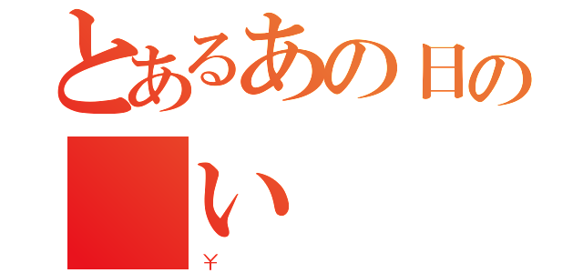 とあるあの日の願い（￥）