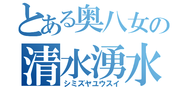 とある奥八女の清水湧水（シミズヤユウスイ）