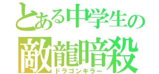 とある中学生の敵龍暗殺（ドラゴンキラー）