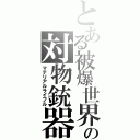 とある被爆世界の対物銃器（マテリアルライフル）