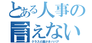 とある人事の言えない奴（クラスの糞がきババア）