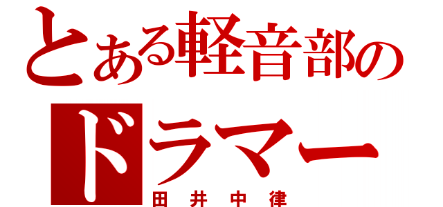 とある軽音部のドラマー（田井中律）