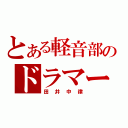 とある軽音部のドラマー（田井中律）