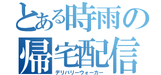 とある時雨の帰宅配信（デリバリーウォーカー）