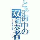 とある街中の双剣奏者（デュアルブレイド）