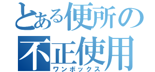 とある便所の不正使用（ワンボックス）