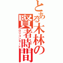 とある木林の賢者時間（ロリコンモード）