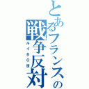 とあるフランスの戦争反対（ルイ８０世）