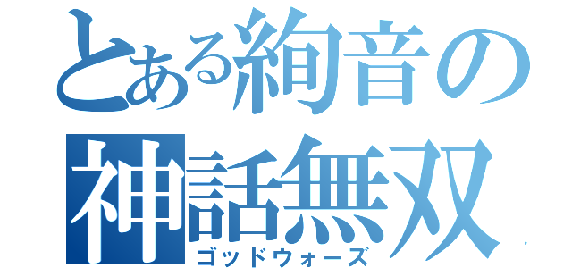 とある絢音の神話無双（ゴッドウォーズ）