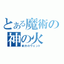 とある魔術の神の火（前方のヴェント）