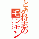 とある将志のモンモンスト（インデックス）