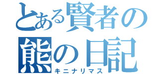 とある賢者の熊の日記（キニナリマス）