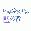 とある宗教連合の調停者（アービター）