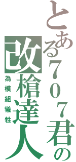 とある７０７君の改槍達人（為模組犧牲）