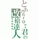 とある７０７君の改槍達人（為模組犧牲）