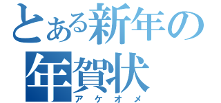 とある新年の年賀状（アケオメ）