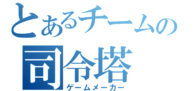 とあるチームの司令塔（ゲームメーカー）