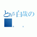 とある白哉の萬歲（鼻血）