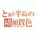 とある半島の横須賀色（うちぼうせん）