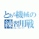 とある機械の練習用戦士（ジム・トレーナー）