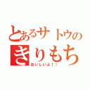 とあるサトウのきりもち（おいしいよ！！）