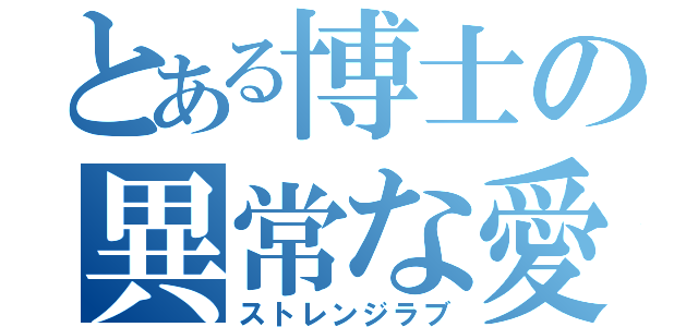 とある博士の異常な愛情（ストレンジラブ）