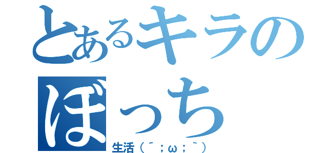 とあるキラのぼっち（生活（´；ω；｀））