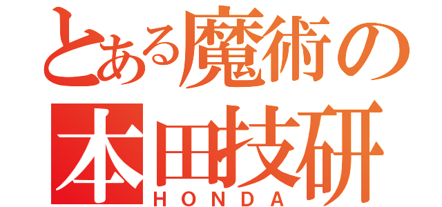 とある魔術の本田技研（ＨＯＮＤＡ）