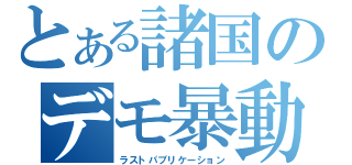 とある諸国のデモ暴動（ラストパブリケーション）