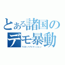 とある諸国のデモ暴動（ラストパブリケーション）