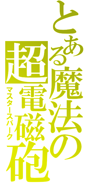 とある魔法の超電磁砲（マスタースパーク）