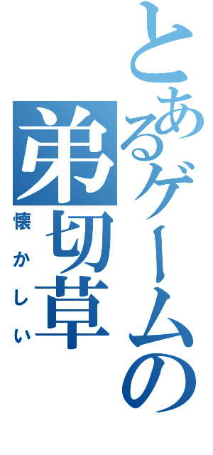 とあるゲームの弟切草（懐かしい）