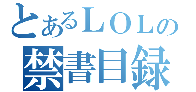 とあるＬＯＬの禁書目録（）