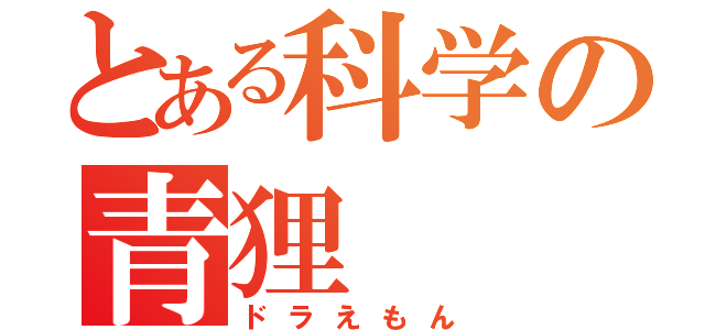 とある科学の青狸（ドラえもん）