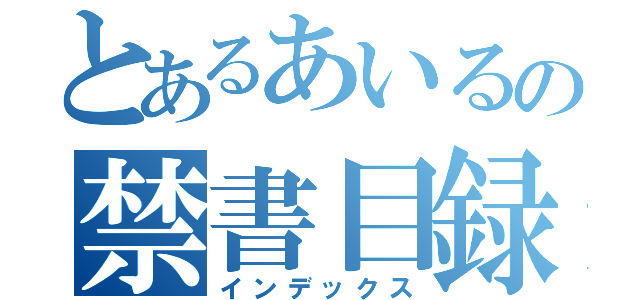 とあるあいるの禁書目録（インデックス）