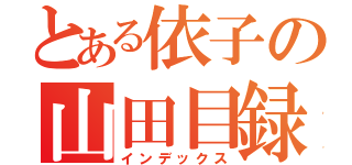 とある依子の山田目録（インデックス）