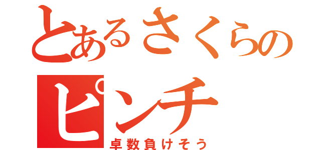 とあるさくらのピンチ（卓数負けそう）