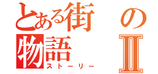 とある街の物語Ⅱ（ストーリー）