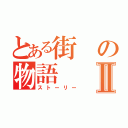 とある街の物語Ⅱ（ストーリー）