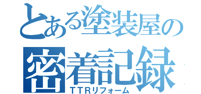 とある塗装屋の密着記録（ＴＴＲリフォーム）