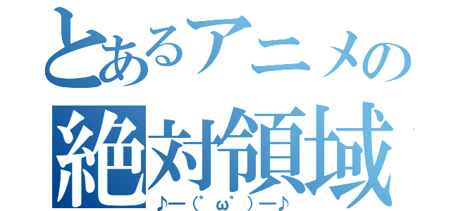 とあるアニメの絶対領域（♪━（゜ω゜）━♪）