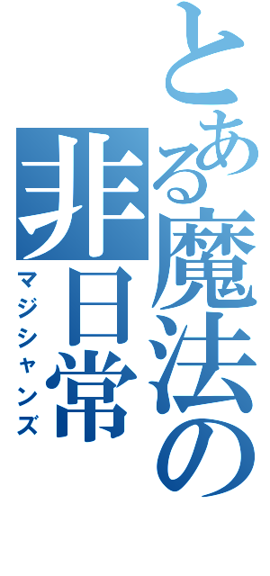 とある魔法の非日常（マジシャンズ）