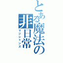 とある魔法の非日常（マジシャンズ）