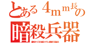 とある４ｍｍ長の暗殺兵器（産毛サイズの劣化ウラン銃弾で点染み）