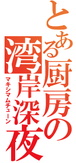 とある厨房の湾岸深夜（マキシマムチューン）