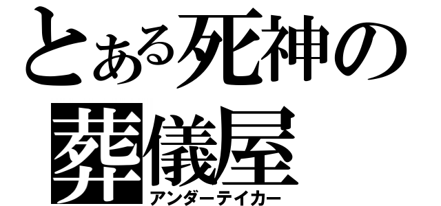 とある死神の葬儀屋（アンダーテイカー）