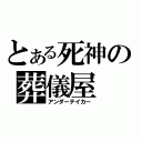 とある死神の葬儀屋（アンダーテイカー）