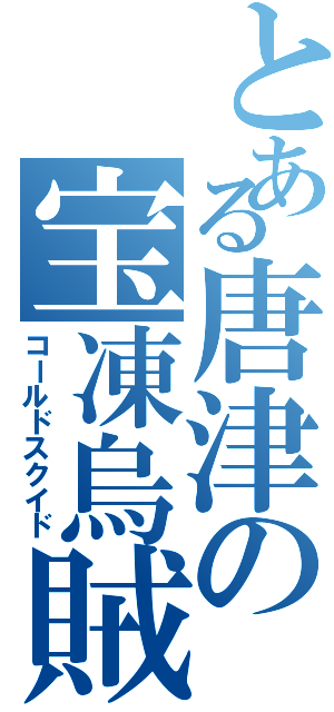 とある唐津の宝凍烏賊（コールドスクイド）