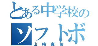 とある中学校のソフトボール部（山崎真佑）