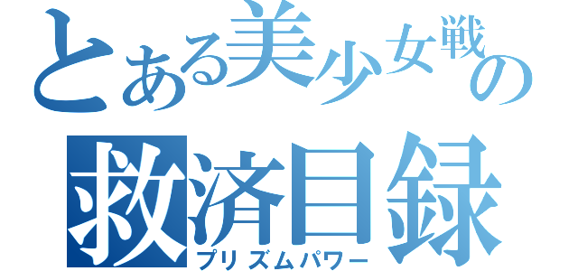 とある美少女戦士の救済目録（プリズムパワー）